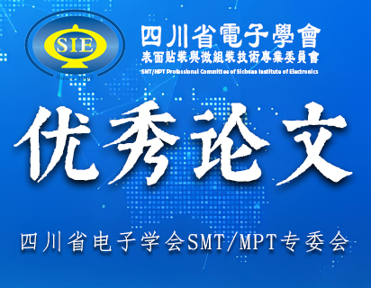 关于《第十九届中国高端SMT学术会议论文集》2026年度优秀论文评选结果的公示函