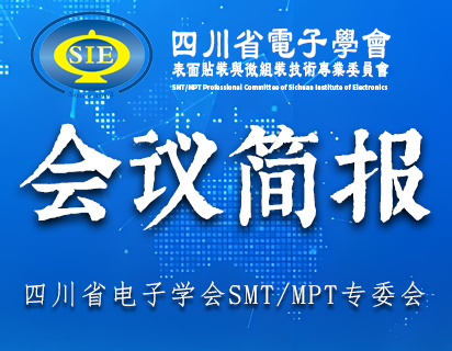 第七届高可靠性电子制造与微电子组装工艺技术研讨会在蓉成功举办